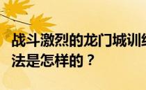 战斗激烈的龙门城训练水平低的平民阵容和打法是怎样的 