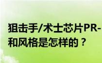 狙击手/术士芯片PR-B-2对抗低级平民的阵容和风格是怎样的 