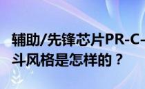 辅助/先锋芯片PR-C-2对低级平民的阵容和战斗风格是怎样的 