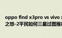 oppo find x3pro vs vivo x60 pro（主线关卡7-9 沉默者之怒-2平民如何三星过图推荐阵容和打法是什么）