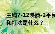 主线7-12浸渍-2平民怎么传图 推荐的阵容和打法是什么 