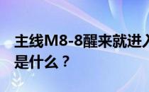 主线M8-8醒来就进入睡眠推荐的阵容和打法是什么 