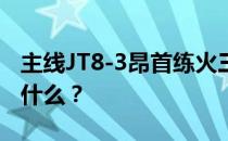 主线JT8-3昂首练火三星推荐的阵容和打法是什么 