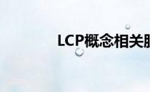 LCP概念相关股票有哪些（）