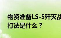 物资准备LS-5歼灭战演习：低级平民阵容和打法是什么 