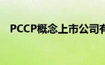 PCCP概念上市公司有哪些PCCP股票名单