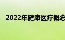 2022年健康医疗概念上市公司龙头有哪些