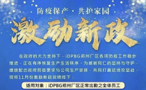 iDPBG厂区员工出勤每日补贴400元