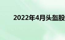 2022年4月头盔股票的龙头股有哪些