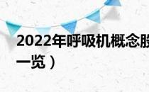 2022年呼吸机概念股有那些（呼吸机龙头股一览）