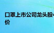 口罩上市公司龙头股4月23日口罩概念今日股价