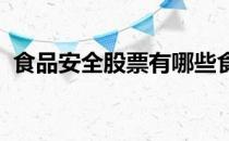 食品安全股票有哪些食品安全概念股票名单