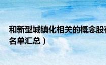 和新型城镇化相关的概念股有哪些（A股新型城镇化概念股名单汇总）