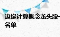 边缘计算概念龙头股一览边缘计算概念股全部名单