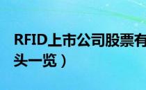 RFID上市公司股票有哪些（RFID上市公司龙头一览）