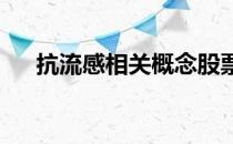 抗流感相关概念股票一览赶紧了解一下