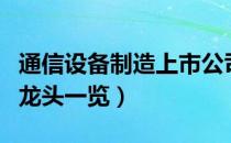 通信设备制造上市公司有哪些（相关上市公司龙头一览）