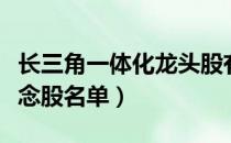 长三角一体化龙头股有哪些（长三角一体化概念股名单）