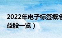 2022年电子标签概念股票名单（电子标签受益股一览）