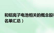 和铝离子电池相关的概念股有哪些（A股铝离子电池概念股名单汇总）