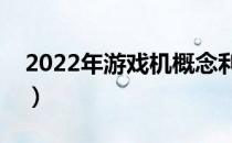 2022年游戏机概念利好哪些上市公司（附股）