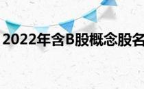 2022年含B股概念股名单一览A股投资者必看