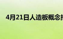 4月21日人造板概念报跌永安林业跌近7%