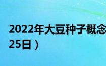 2022年大豆种子概念利好哪些上市公司（4月25日）