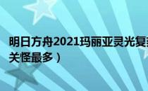 明日方舟2021玛丽亚灵光复刻活动（明日方舟玛丽亚临光哪关怪最多）