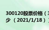 300120股票价格（300120股票价格今天多少 （2021/1/18））