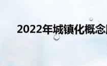 2022年城镇化概念股名单出炉（附股）