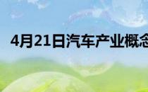 4月21日汽车产业概念行情及资金流向查询