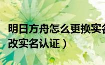 明日方舟怎么更换实名认证（明日方舟如何更改实名认证）