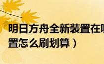 明日方舟全新装置在哪里刷（明日方舟全新装置怎么刷划算）