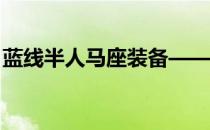 蓝线半人马座装备——蓝线半人马座怎么样 