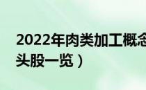 2022年肉类加工概念股有那些（肉类加工龙头股一览）