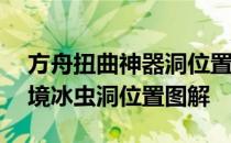 方舟扭曲神器洞位置——方舟生存与进化仙境冰虫洞位置图解