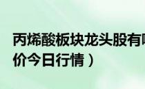 丙烯酸板块龙头股有哪些（4月10日丙烯酸股价今日行情）