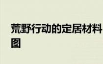 荒野行动的定居材料-荒野行动最完整的材料图