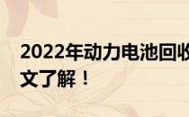 2022年动力电池回收龙头股上市公司汇总一文了解！