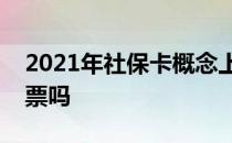 2021年社保卡概念上市公司股票一览有你的票吗