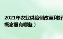 2021年农业供给侧改革利好什么股票（A股农业供给侧改革概念股有哪些）