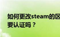 如何更改steam的区域更改steam的密码需要认证吗 