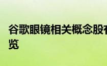 谷歌眼镜相关概念股有哪些谷歌眼镜概念股一览