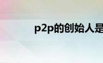 p2p的创始人是谁（p2p骗局）