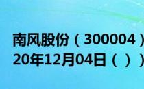 南风股份（300004）今日股票行情查询（2020年12月04日（））