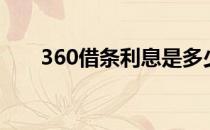 360借条利息是多少（360借条利息）