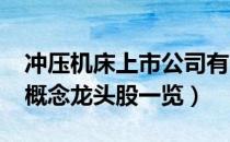 冲压机床上市公司有哪些（2022年冲压机床概念龙头股一览）