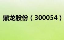 鼎龙股份（300054）股价异动大涨7.195%