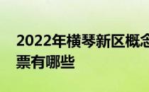 2022年横琴新区概念股一览横琴新区概念股票有哪些